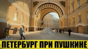 Пушкинский Петербург: город без глянца