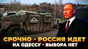 СРОЧНО - Россия идет на Одессу - Другого выбора нет