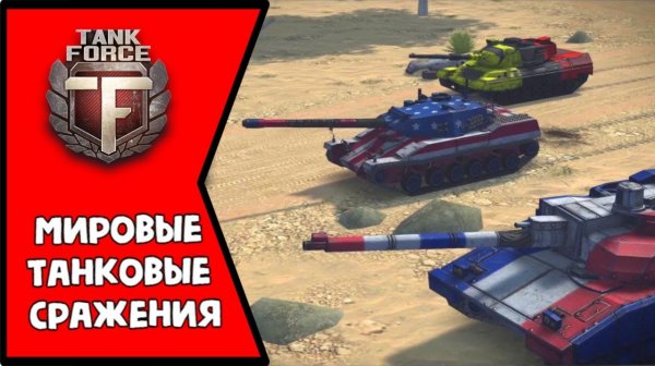TANK FORCE - По следам гусениц: стримим Tank Force