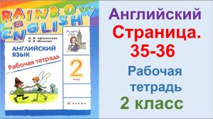 ГДЗ по английский  2 КЛАСС АФАНАСЬЕВА Страница.35-36  РАБОЧАЯ ТЕТРАДЬ