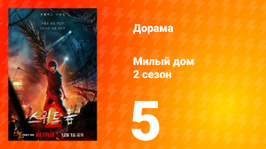 Милый дом 2 сезон 5 серия