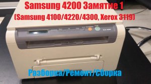 Samsung SCX-4200 – Замятие 1, Застревает бумага