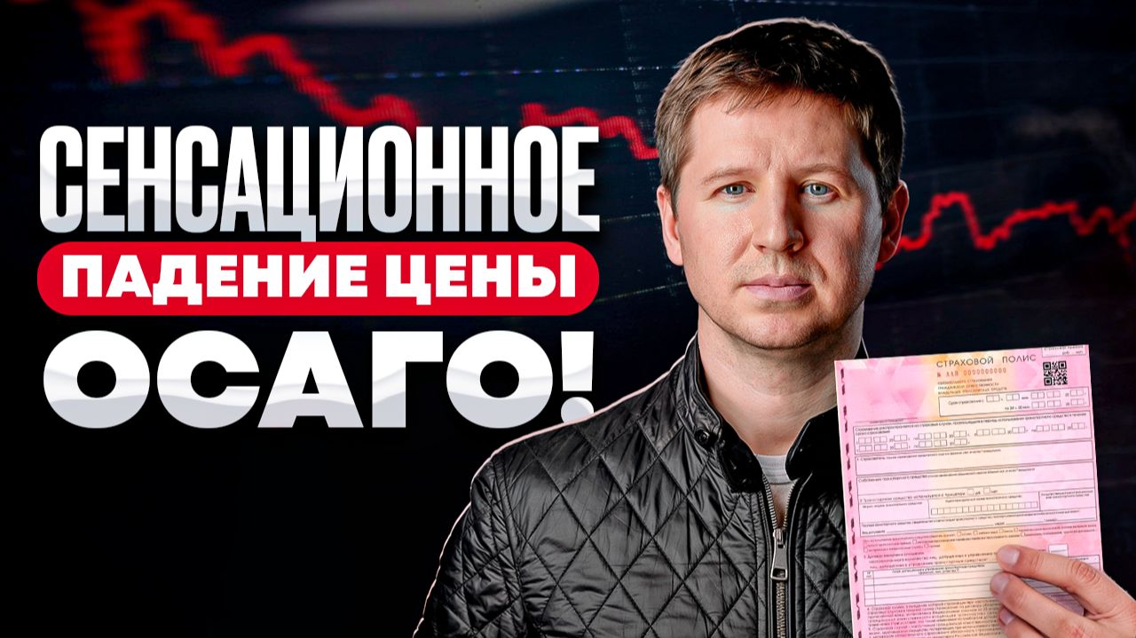 Очередное удорожание ОСАГО для автолюбителей! Как сэкономить в 3 раза на ОСАГО? смотреть онлайн