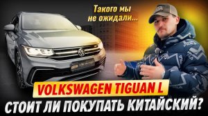 Volkswagen Tiguan L: стоит ли покупать китайский Тигуан?