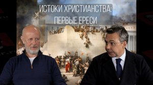 Истоки христианства, часть 6: первые ереси