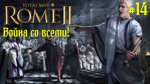 (14) Rome 2 Total War. Рим. Юлии. Легенда. ВОЙНА СО ВСЕМИ.