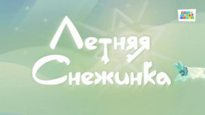 Умка - 65 серия - Летняя снежинка - Союзмультфильм HD