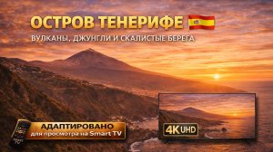Остров Тенерифе. Испания  | Видео 4K (UHD)