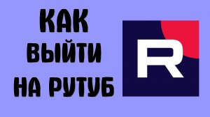 Как выйти на рутуб