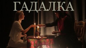 Гадалка