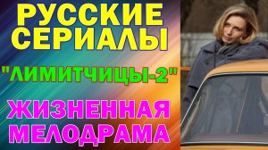 Русские сериалы: Новинки-2026. Жизненная мелодрама: "Лимитчицы-2"