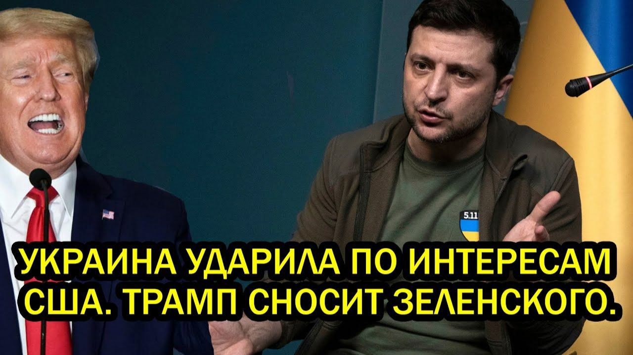 Трамп сносит Зеленского Украина подписала себе приговор Киев начал бомбить американцев смотреть онлайн