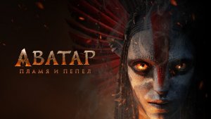Аватар Пламя и Пепел ...филм ...