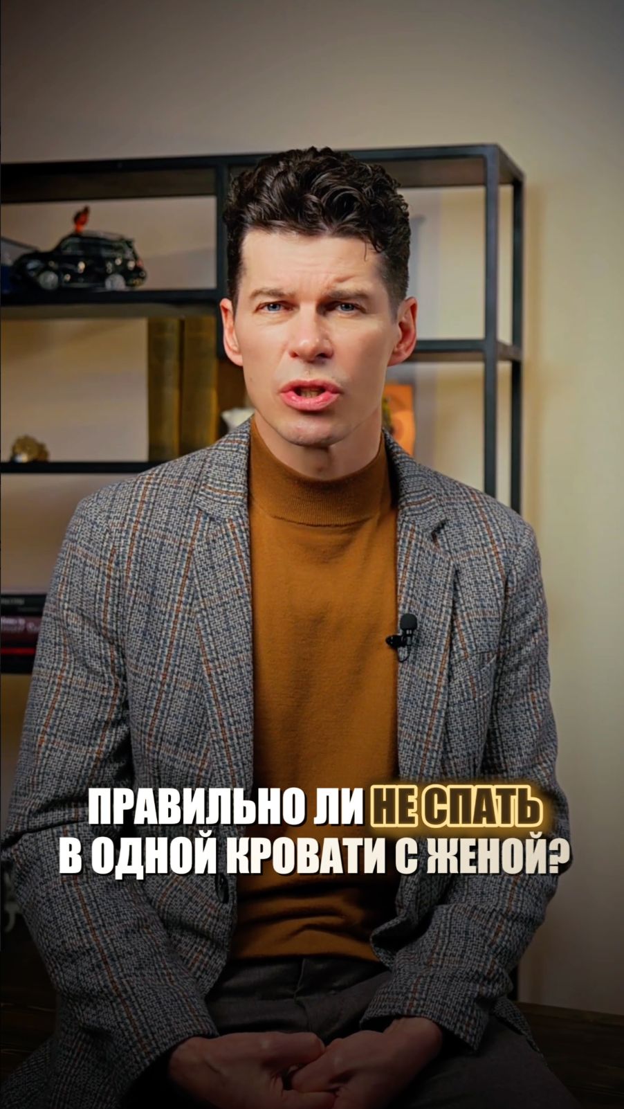 Правильно ли не спать в одной кровати с женой? #сергейсвиридов смотреть онлайн