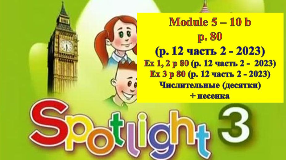 English Spotlight 3 p 80 (p 12 part 2 2023) Спотлайт 3 стр 80 (стр 12 часть 2 2023) смотреть онлайн