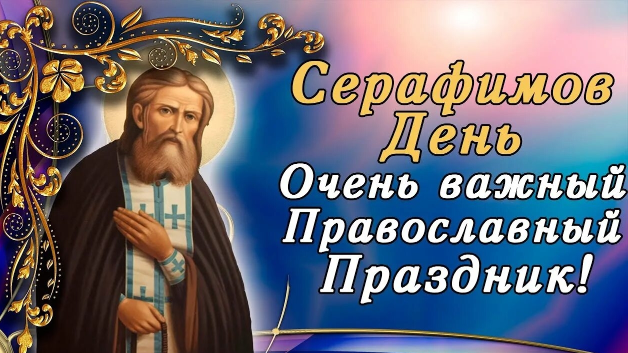 День памяти преподобного Серафима Саровского. Музыкальная открытка. смотреть онлайн