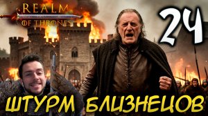 Mount & Blade II REALM OF THRONES 6.3.3 #24 ШТУРМ БЛИЗНЕЦОВ