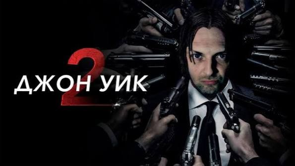 Зубарев смотрит "Джон Уик 2" смотреть онлайн