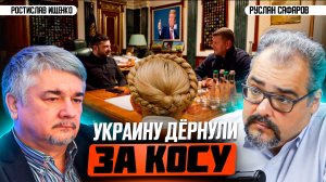 Украинская банка с пауками: обыски у Тимошенко, Залужный в Киеве | Ростислав Ищенко и Руслан Сафаров