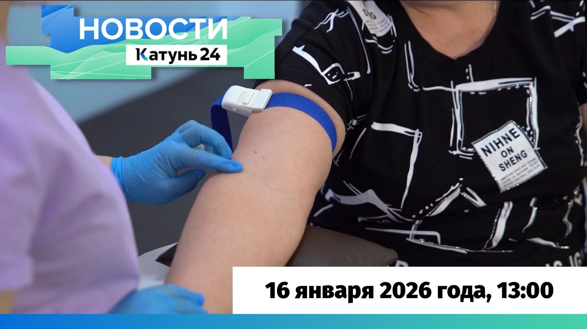 Новости Алтайского края 16 января 2026 года, выпуск в 13:00 смотреть онлайн