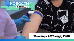 Новости Алтайского края 16 января 2026 года, выпуск в 13:00