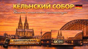 Кельнский собор