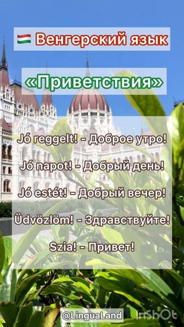 🇭🇺 Венгерский язык «Приветствия"