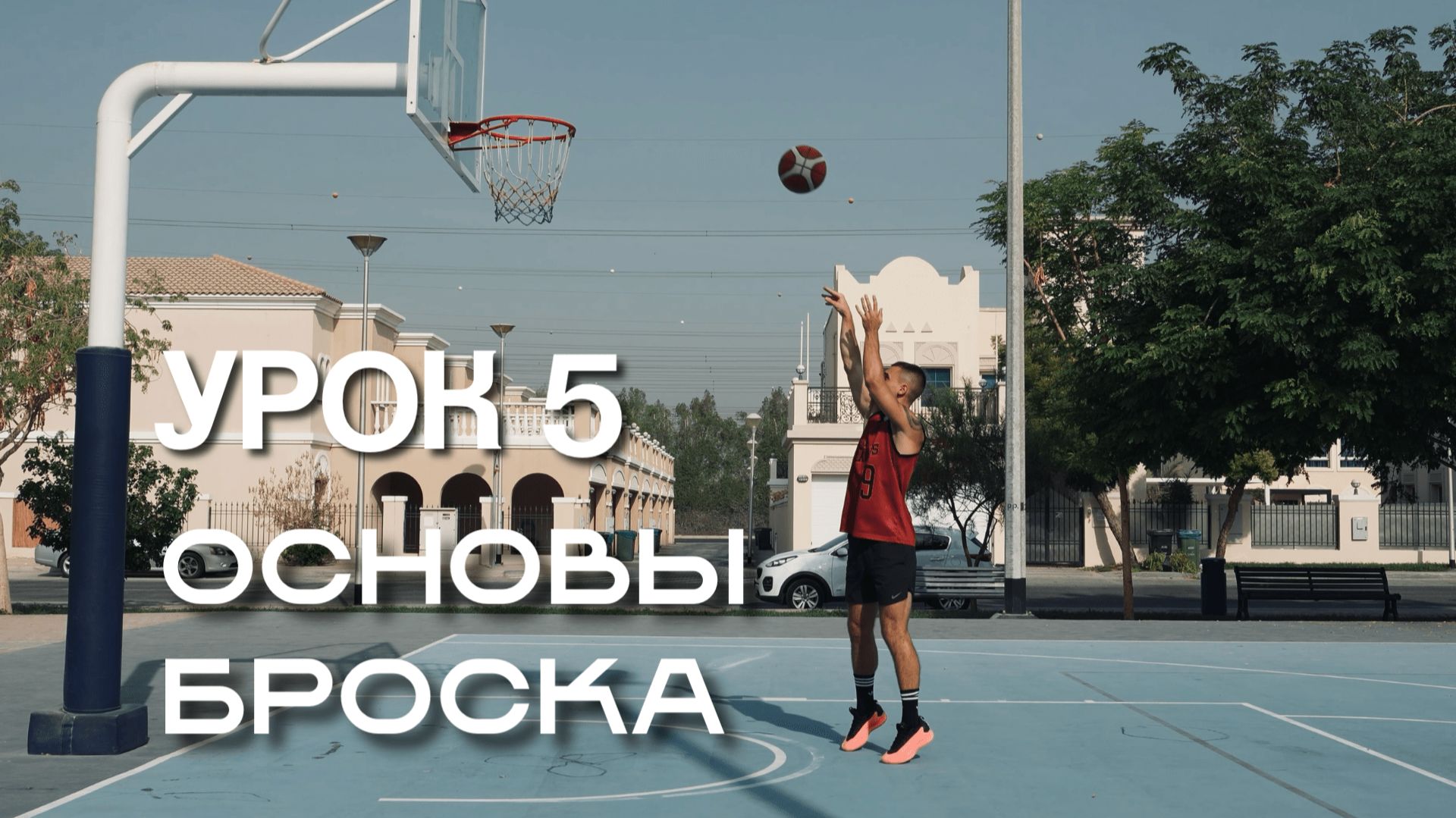 Нет точного броска? Вот с чего реально начать новичку