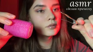 LUNA asmr | Сделаю тебе прическу 🥨