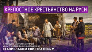 Крепостное крестьянство на Руси. Интервью с учителем истории МБОУ Лицей N2 Станиславом Елистратовым.