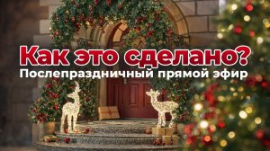 Этапы создания новогоднего крыльца на конкурс.