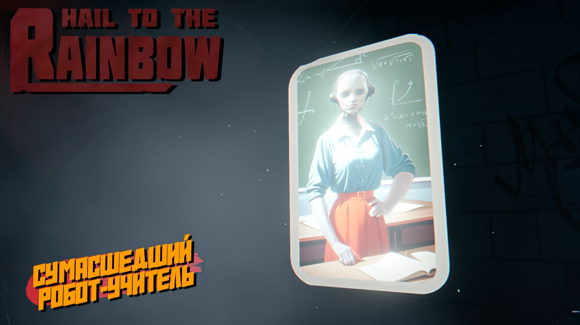 СУМАСШЕДШИЙ РОБОТ-УЧИТЕЛЬ ➤ Hail to the Rainbow #5