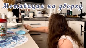 Жизнь в деревне и Мотивация на уборку