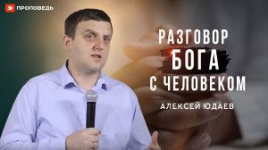 Разговор Бога с человеком | Алексей Юдаев