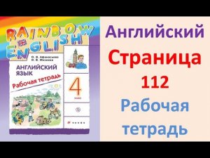 ГДЗ  Английский  4 класс Рабочая тетрадь  Страница.112  Афанасьева, Михеева
