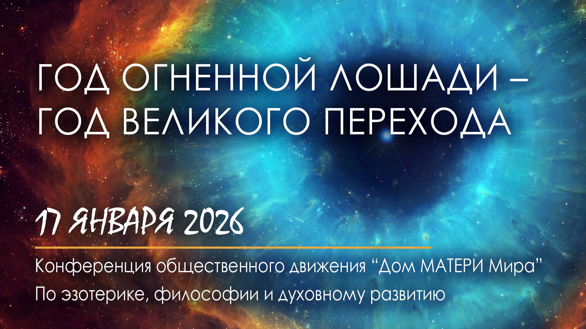 Год Огненной Лошади – год Великого ПЕРЕХОДА смотреть онлайн