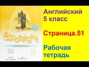 Английский язык 5 класс Рабочая тетрадь Страница.51