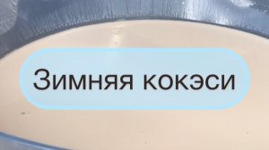 Зимняя кокэси