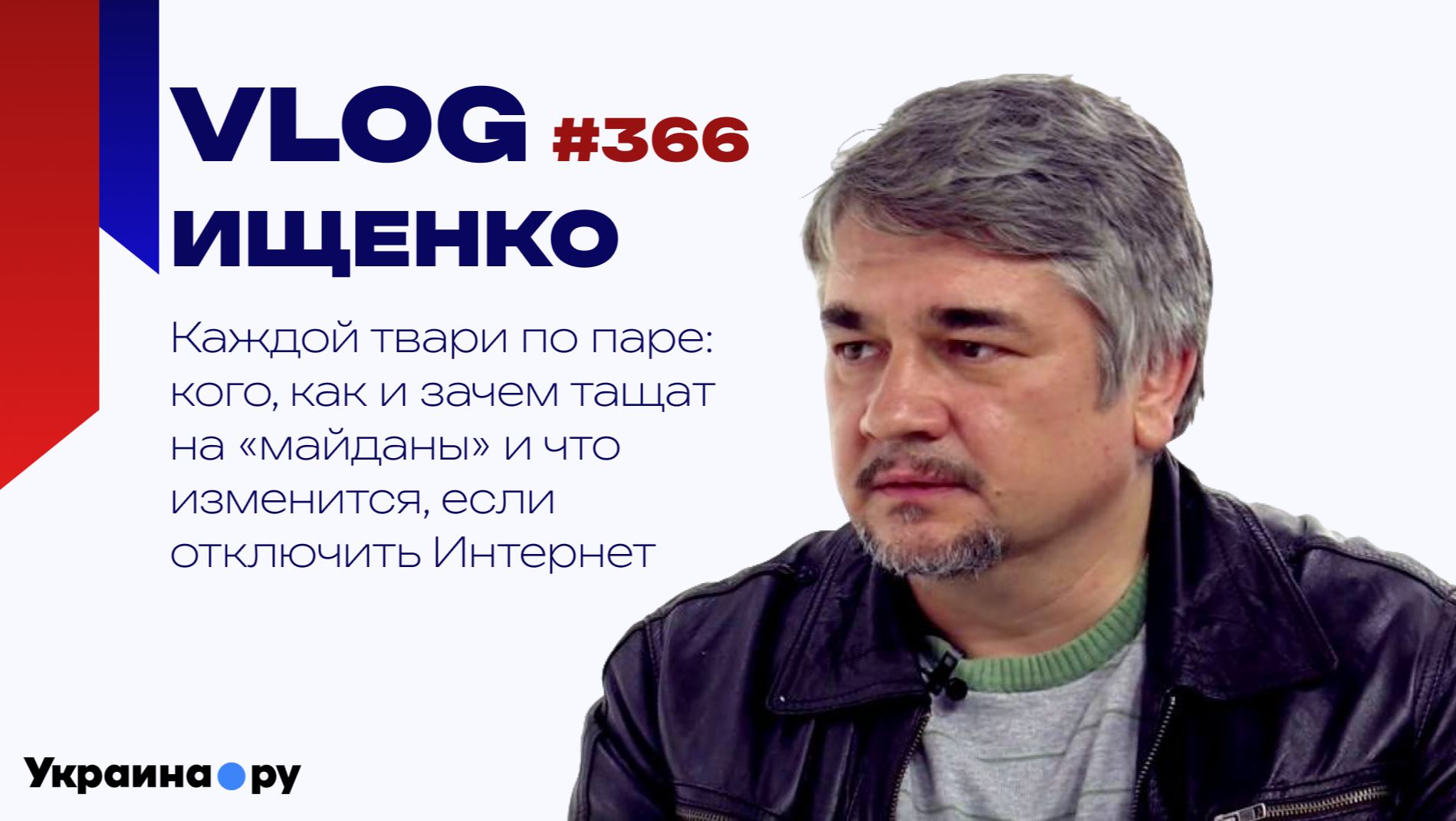 Придурки с хорошими лицами: Ищенко о протестах в России и не только и роли Интернета в этом процессе смотреть онлайн