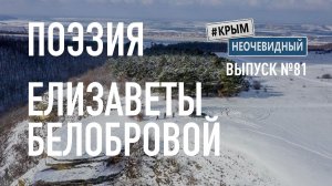 #КрымНеОчевидный: Тебе Крым (Глава 296). Поэзия Елизаветы Белобровой - Пахнет снегом....