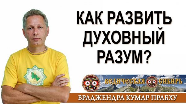 Как развить Духовный Разум?