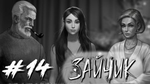 Tiny Bunny / Зайчик #14 - Стая убийц. В тихом омуте. Животная ярость