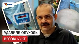 Врачи Свердловского областного онкологического диспансера удалили опухоль весом более 60 кг