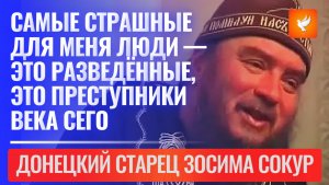 «Самые страшные для меня люди — это разведённые, это преступники века сего» — старец Зосима о кресте