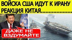 Китай в ООН жестко вступился за Иран и сделал послание США