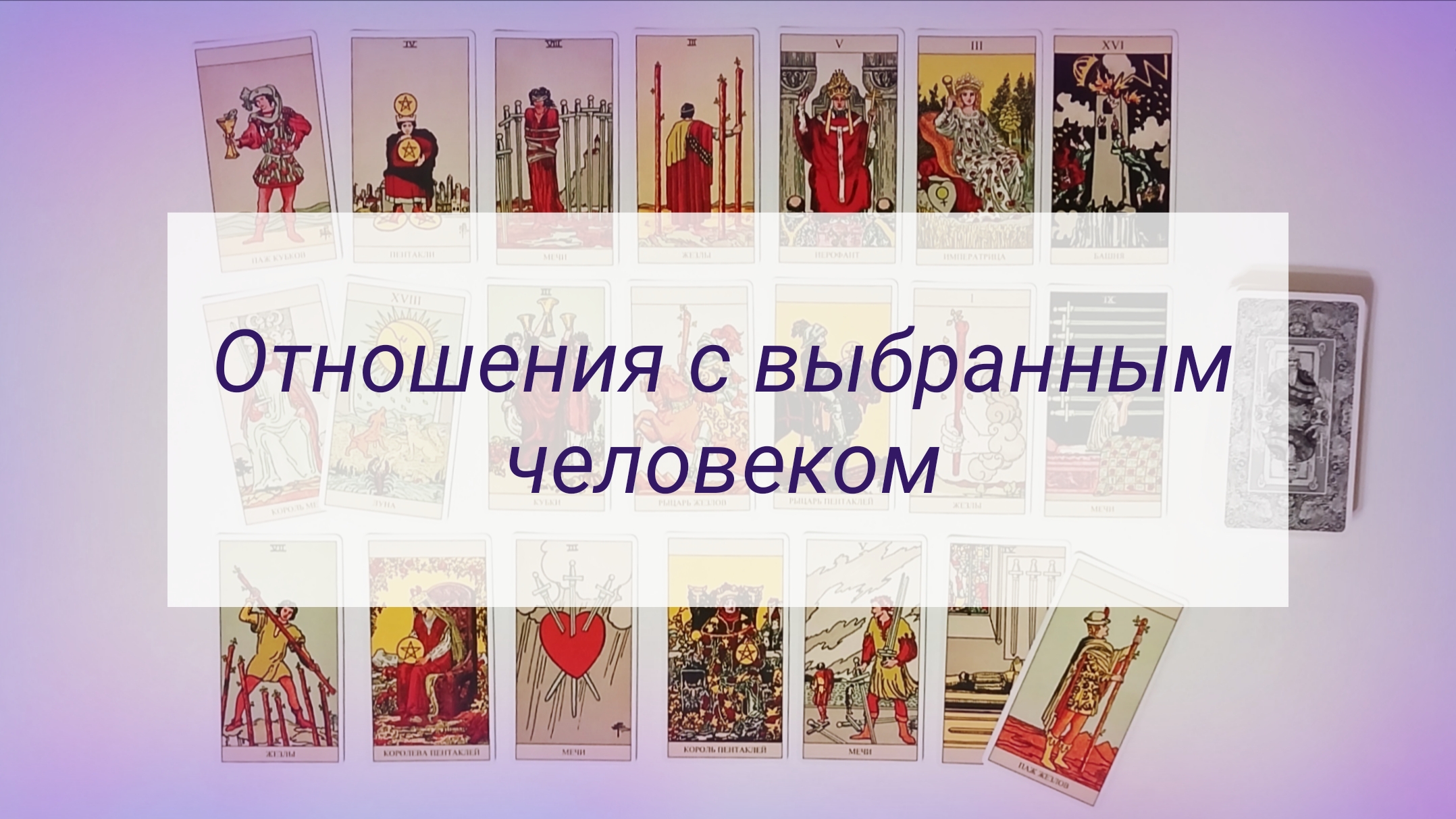 ОТНОШЕНИЯ С ВЫБРАННЫМ ЧЕЛОВЕКОМ. смотреть онлайн