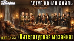 Артур Конан Дойль "Литературная мозайка" рассказ
