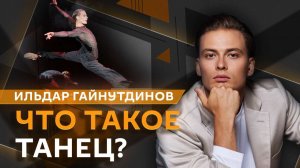 Ильдар Гайнутдинов. Танцы со смыслом