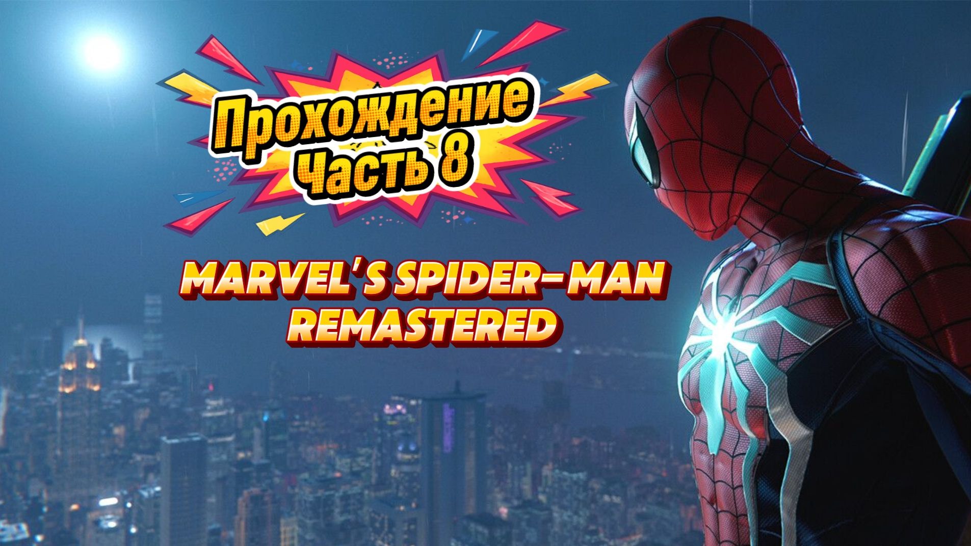 ЧЕЛОВЕК ПАУК - Marvel′s Spider-Man Remastered | ЧАСТЬ 8 смотреть онлайн