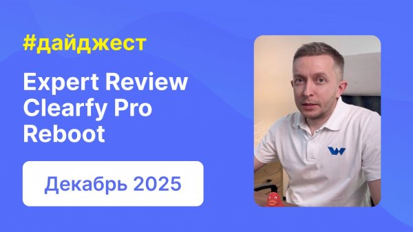 Большое обновление Expert Review, Clearfy Pro и Reboot | Дайджест WPShop | Декабрь 2025